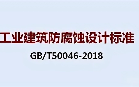 运城《工业建筑防腐蚀设计标准》（GB/T50046-2018）
