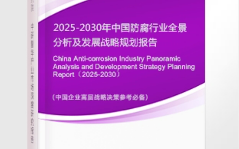运城安特佳防腐为您解读2025防腐行业市场规模及未来趋势分析