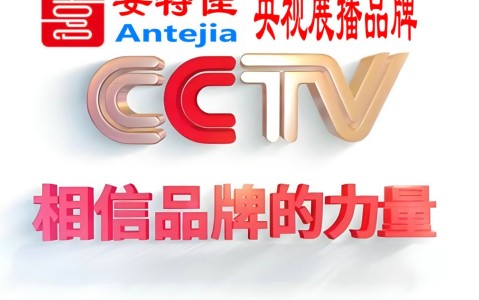 运城喜邦地坪-安特佳防腐涂料荣登CCTV央视展播