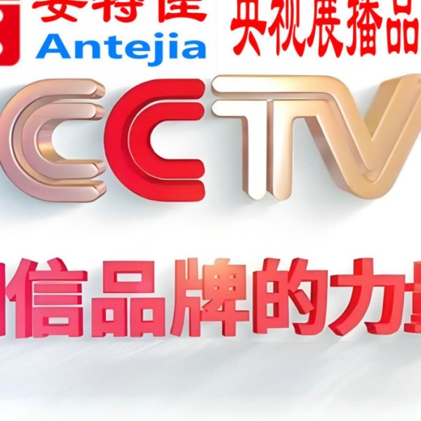 运城喜邦地坪-安特佳防腐涂料荣登CCTV央视展播